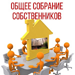 Общее собрание собственников Общее собрание собственников