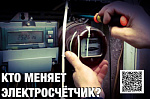 С 1 июля 2020 года, согласно федеральному закону, обязанность по установке и обслуживанию приборов учета электроэнергии переходит от граждан и организаций к энергокомпаниям, а именно к гарантирующим поставщикам электроэнергии.